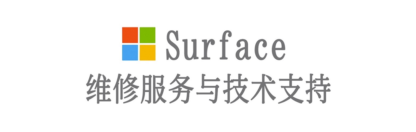 浮山surface产品维修服务中心
