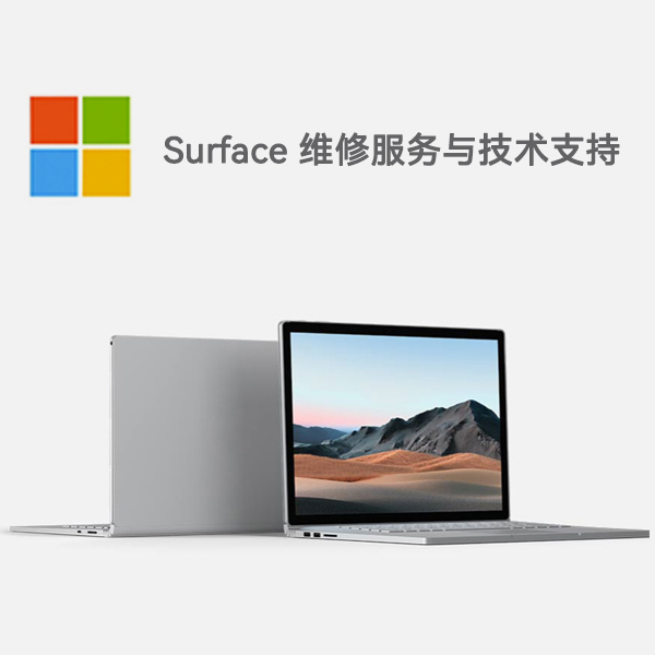 浮山surface产品维修服务电话